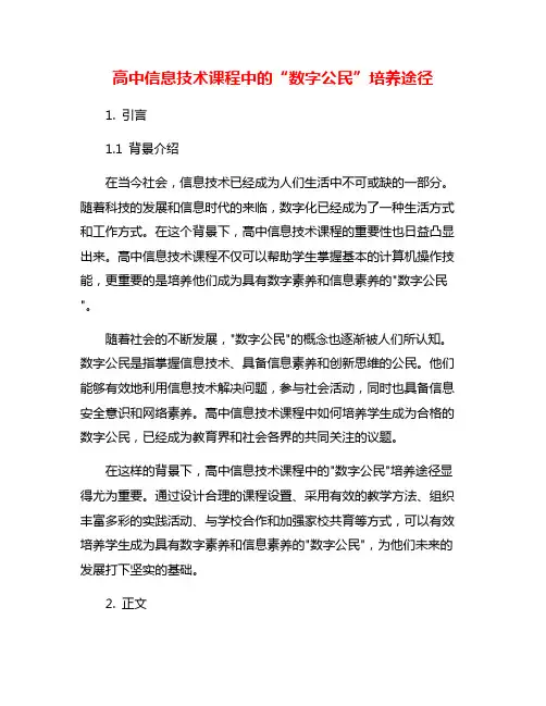 高中信息技术课程中的“数字公民”培养途径
