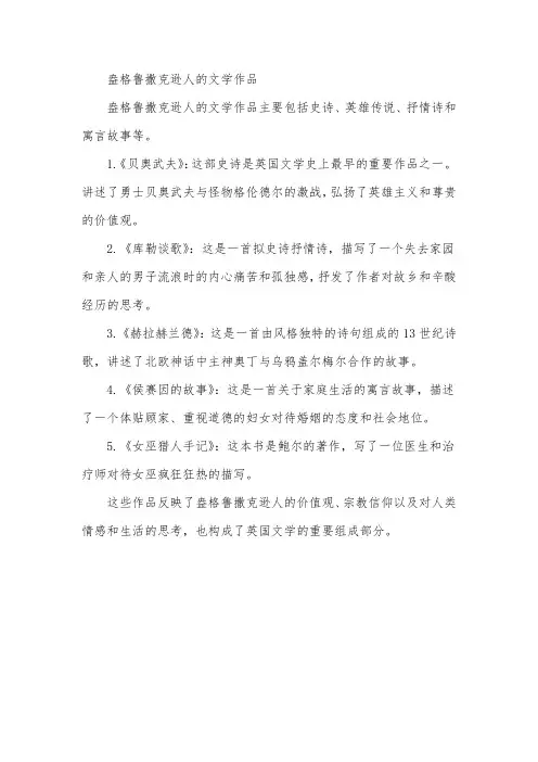 盎格鲁撒克逊人的文学作品