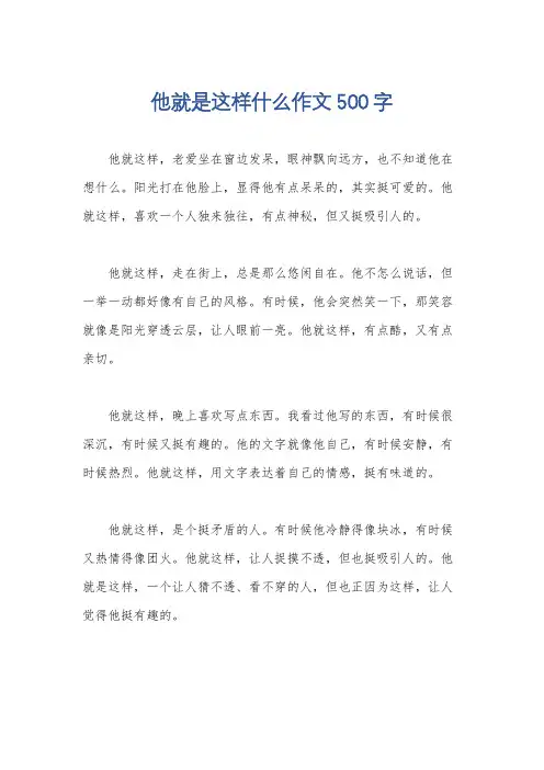 他就是这样什么作文500字
