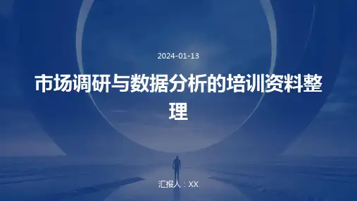 市场调研与数据分析的培训资料整理