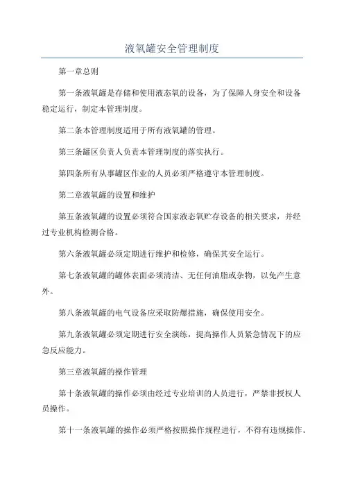 液氧罐安全管理制度