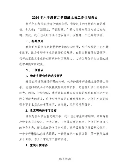 2024年六年级第二学期班主任工作计划例文（二篇）