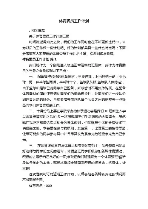 体育委员工作计划