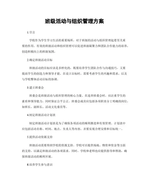 班级活动与组织管理方案