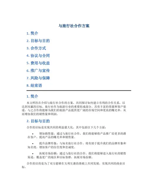 与旅行社合作方案