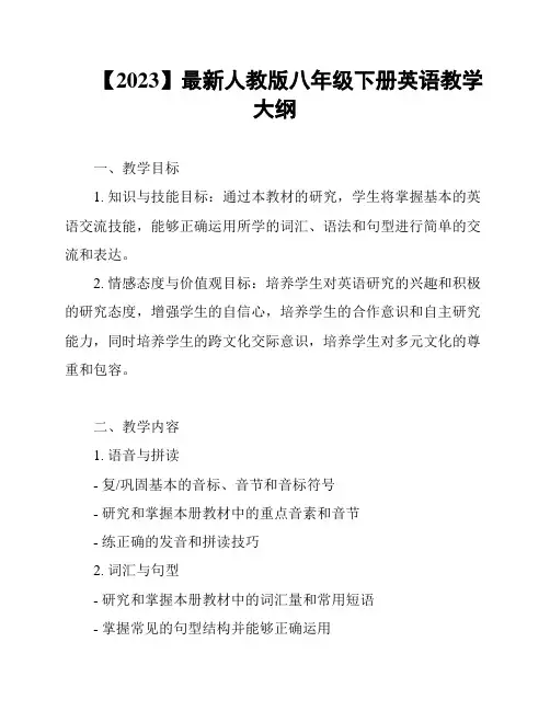 【2023】最新人教版八年级下册英语教学大纲