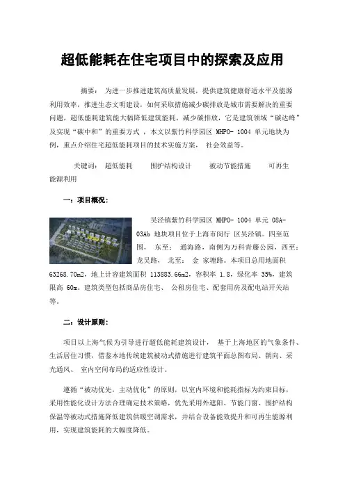 超低能耗在住宅项目中的探索及应用