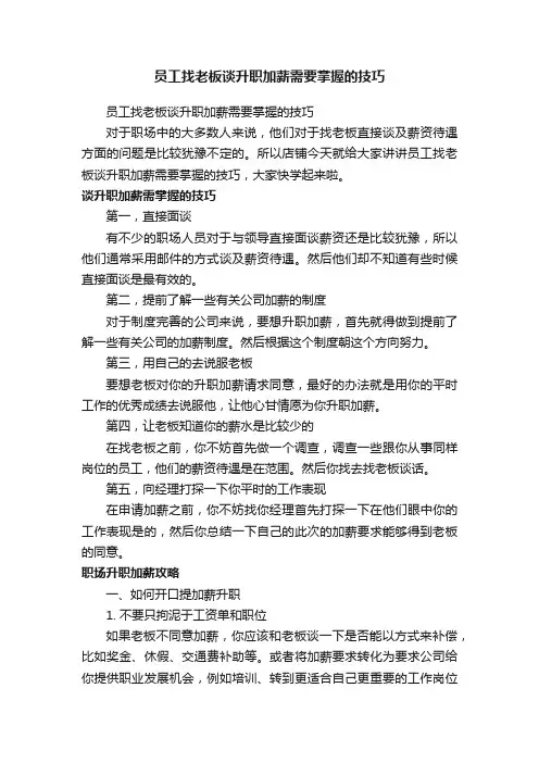 员工找老板谈升职加薪需要掌握的技巧