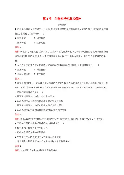 (新教材适用)高中生物第4章人与环境第2节生物多样性及其保护课后习题新人教版选择性必修2