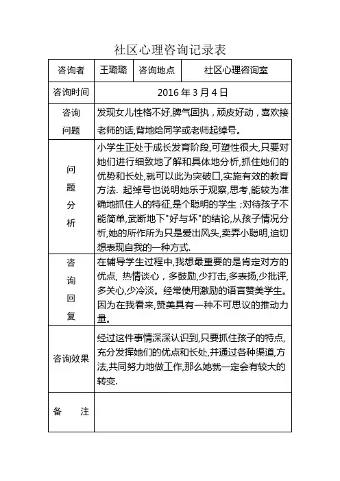 社区心理咨询记录表