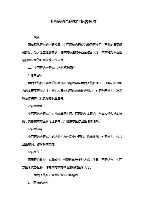 中西医结合研究生培养标准