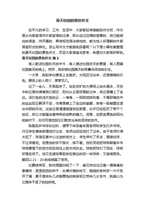 夏天校园的景色作文（通用44篇）