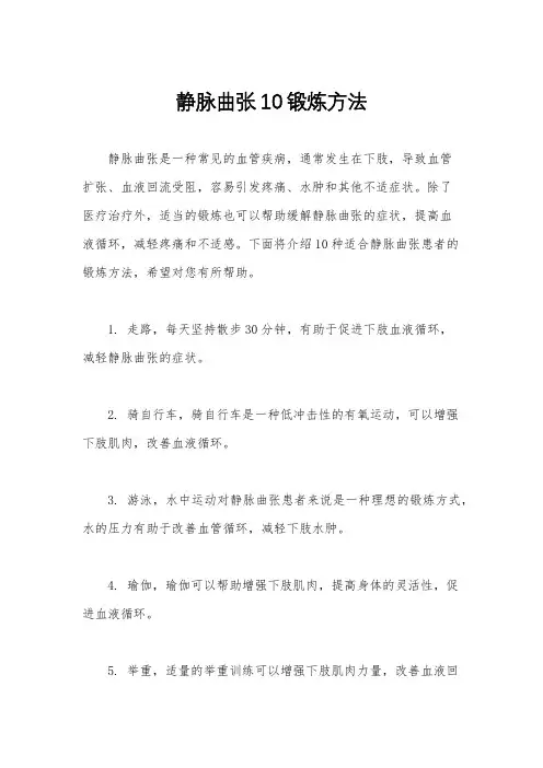 静脉曲张10锻炼方法