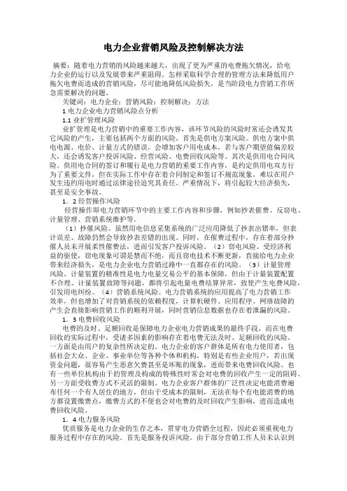 电力企业营销风险及控制解决方法