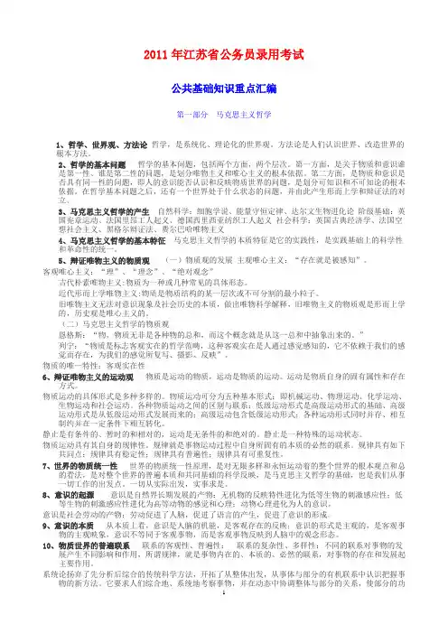 2011年江苏省公共基础知识重点汇编