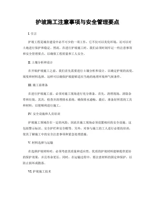 护坡施工注意事项与安全管理要点