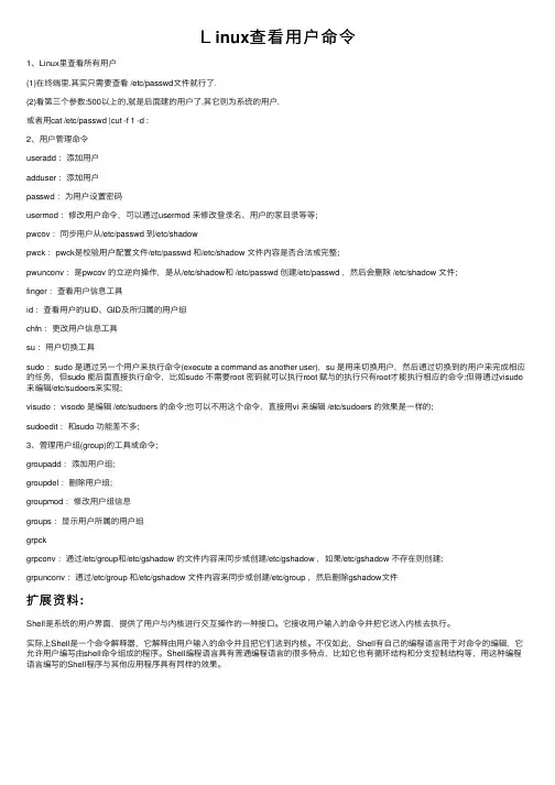 Ｌinux查看用户命令
