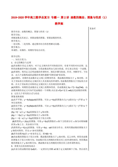 2019-2020学年高三数学总复习 专题一 第2讲 函数的概念、图象与性质(1)教学案.doc