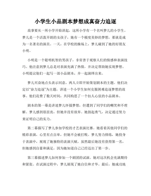 小学生小品剧本梦想成真奋力追逐