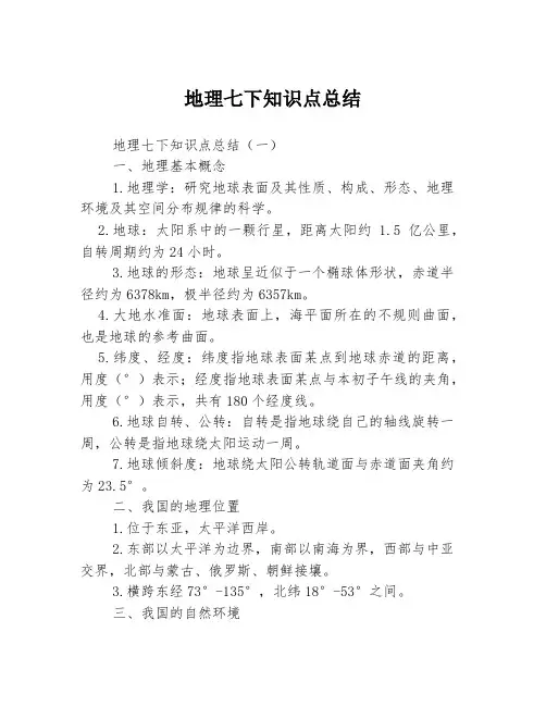 地理七下知识点总结