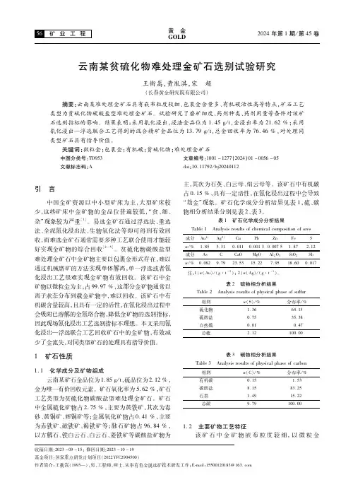 云南某贫硫化物难处理金矿石选别试验研究