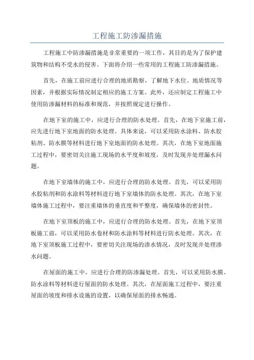 工程施工防渗漏措施