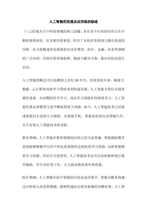 人工智能的发展及应用现状综述