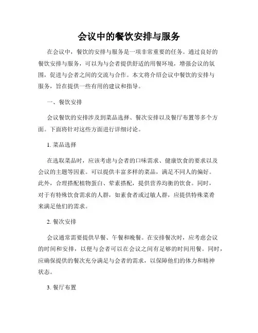 会议中的餐饮安排与服务