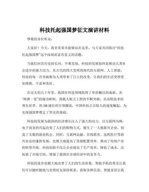 科技托起强国梦征文演讲材料