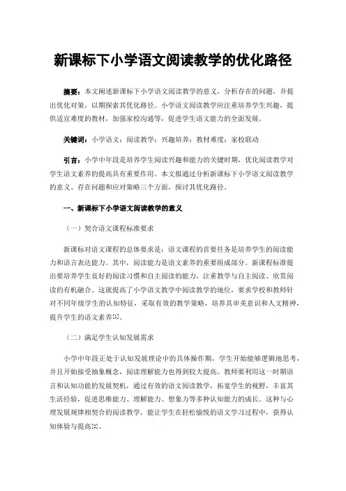 新课标下小学语文阅读教学的优化路径