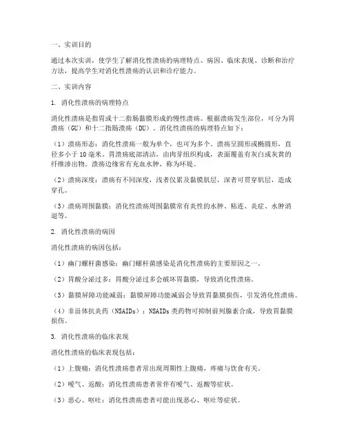 病理消化性溃疡实训报告