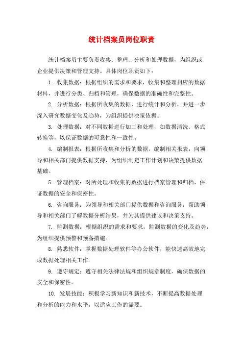 统计档案员岗位职责