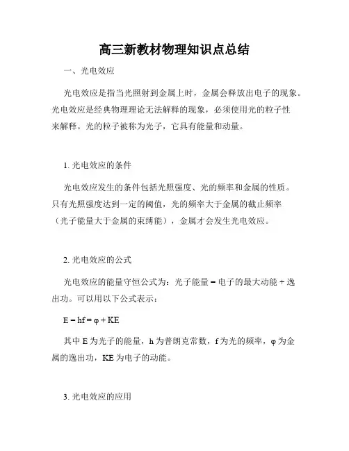高三新教材物理知识点总结