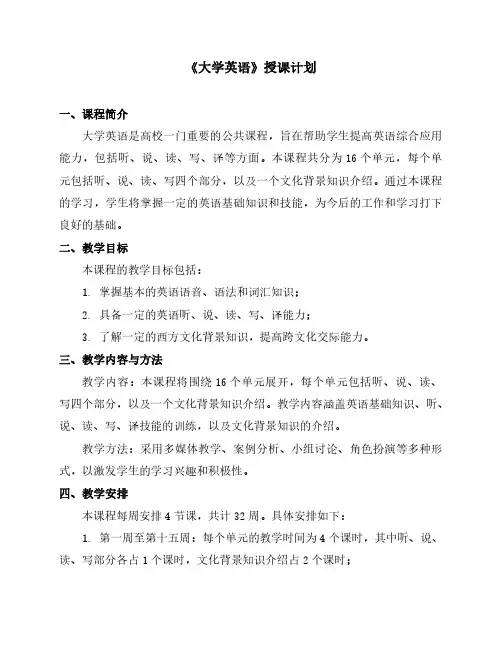《大学英语》授课计划