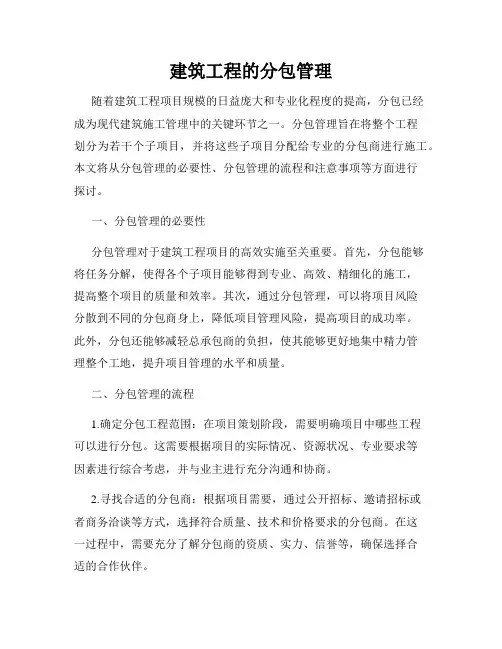 建筑工程的分包管理