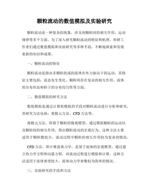 颗粒流动的数值模拟及实验研究