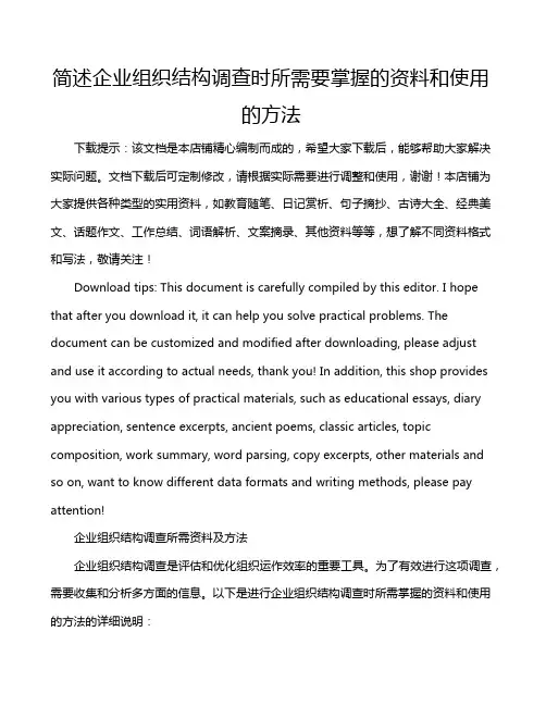 简述企业组织结构调查时所需要掌握的资料和使用的方法