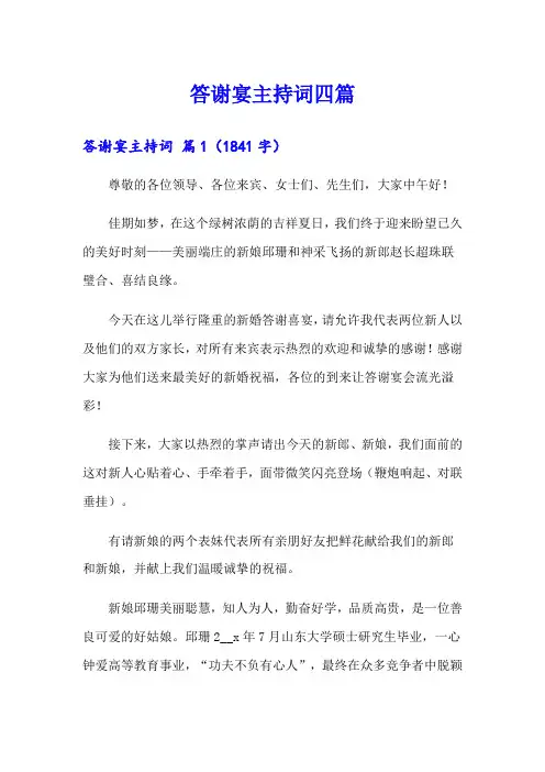答谢宴主持词四篇