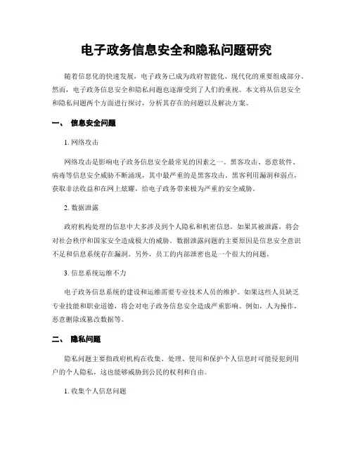 电子政务信息安全和隐私问题研究