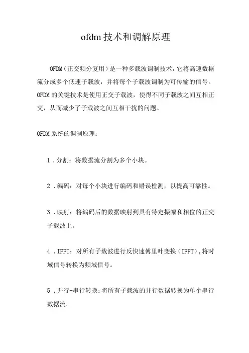 ofdm技术和调解原理