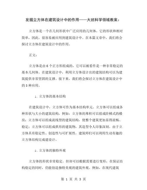 发掘立方体在建筑设计中的作用——大班科学领域教案
