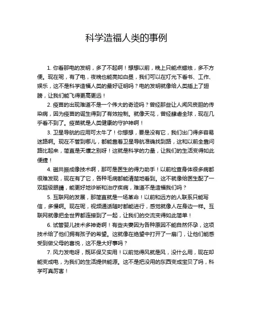 科学造福人类的事例