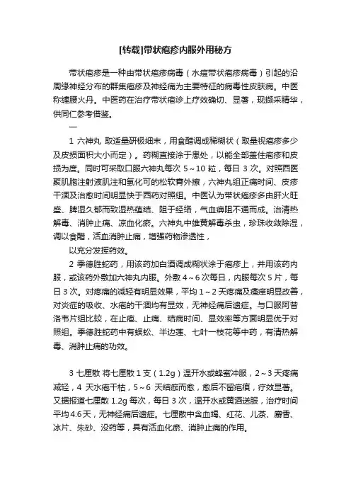 [转载]带状疱疹内服外用秘方