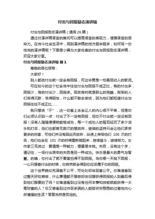 付出与回报励志演讲稿（通用26篇）