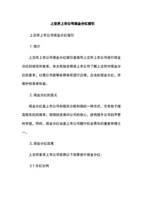 上交所上市公司现金分红指引