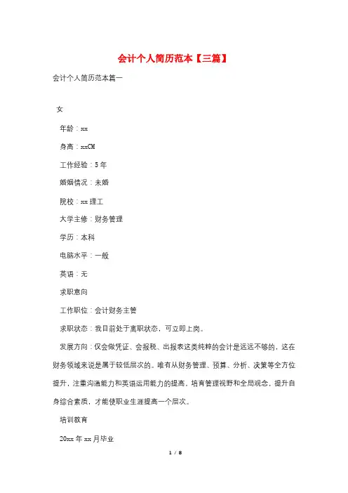 会计个人简历范本【三篇】