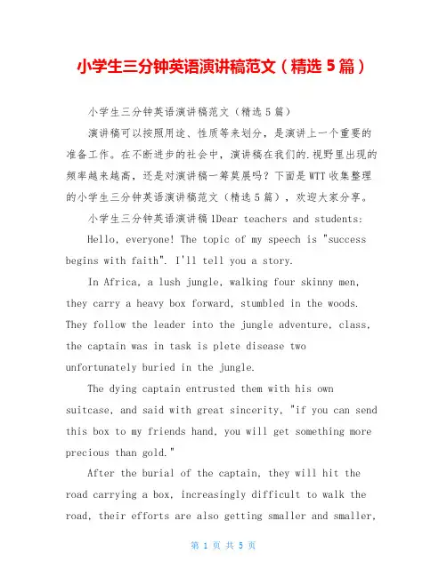 小学生三分钟英语演讲稿范文(精选5篇)