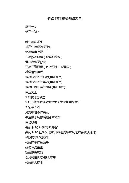 骑砍TXT终极修改大全