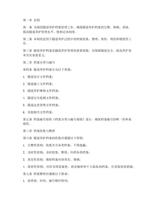 隧道养护_档案管理制度