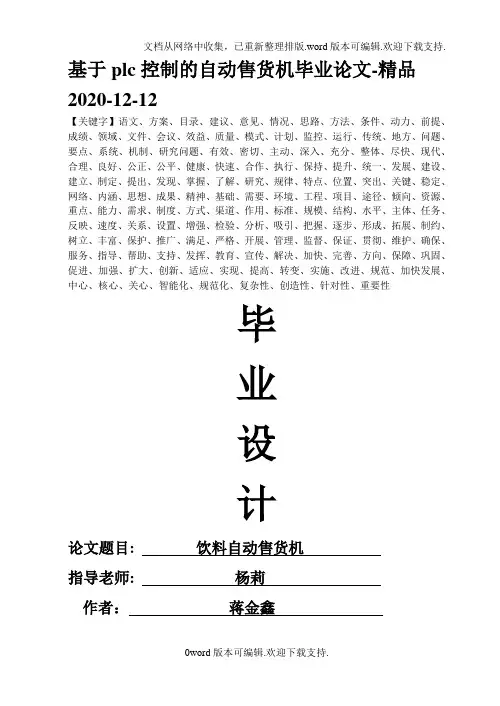 基于plc控制的自动售货机毕业论文-精品